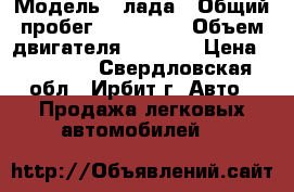  › Модель ­ лада › Общий пробег ­ 223 500 › Объем двигателя ­ 1 500 › Цена ­ 63 000 - Свердловская обл., Ирбит г. Авто » Продажа легковых автомобилей   